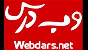 وب‌درس بزرگ‌ترین پایگاه مجازی کمک آموزشی دبیرستان
