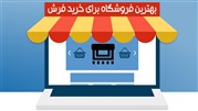 معرفی فروشگاه اینترنتی فرش روز برای خرید فرش 