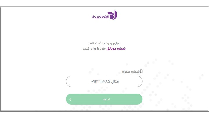 ثبت نام بورس، سجام و احراز هویت با سامانه آنلاین اقتصاد بیدار رایگان شد