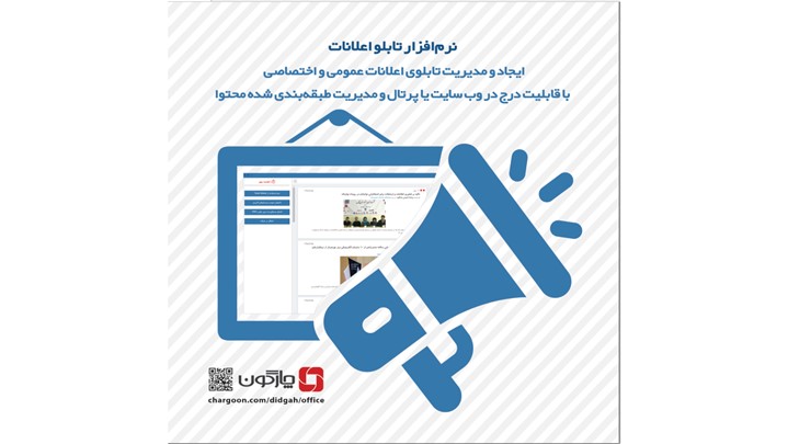 ارائه نرم افزار تابلو اعلانات از سیستم اتوماسیون اداری ارائه نرم افزار تابلو اعلانات از سیستم اتوماسیون اداری