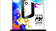 آغاز مسابقه‌ی فیلم کوتاه موبایلی بوم با جوایز متنوع
