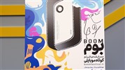 آغاز مسابقه‌ی فیلم کوتاه موبایلی بوم با جوایز متنوع