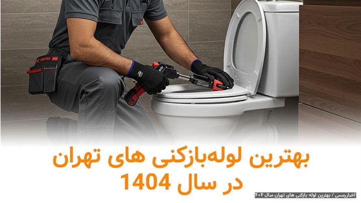 بهترین لوله بازکنی تهران بهترین لوله بازکنی تهران
