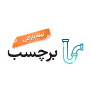 لوله بازکنی برچسب 