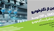 مونتاژ برد smd و Dip در دپارتمان مونتاژ برد شرکت نگارخودرو با ربات پیشرفته