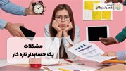 مشکلات یک حسابدار تازه کار