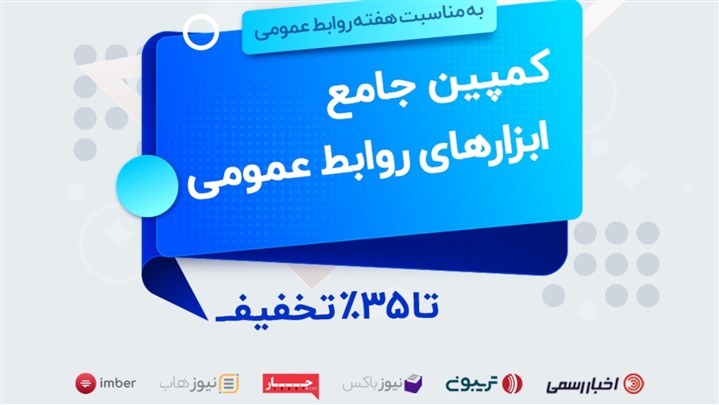 کمپین جامع ابزارهای روابط عمومی کمپین جامع ابزارهای روابط عمومی