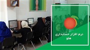 آموزش نرم افزار هلو صفر تا صد در آموزشگاه حسابداری عصرنخبگان
