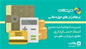 نرم‌افزارهای مالی دیدگاه در اداره‌ کل تعاون،کار و رفاه اجتماعی استان اردبیل