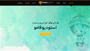 رونمایی از سایت استودیو فامو با هدف معرفی خدمات