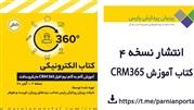 کتاب آموزش گام به گام نرم افزار CRM365 مایکروسافت