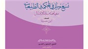 معرفی مجموعه نه رساله از ابن سینا با قصه سلامان و ابسال در کتاب تسع رسائل