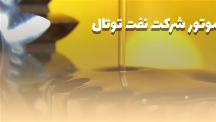 روغن موتور شرکت نفت توتال روغن موتور شرکت نفت توتال