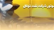 آشنایی با‌ روغن موتور شرکت نفت توتال