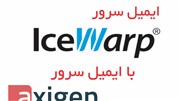 مقایسه ی ایمیل سرور اکسیژن (Axigen) و آیس وارپ (IceWarp)