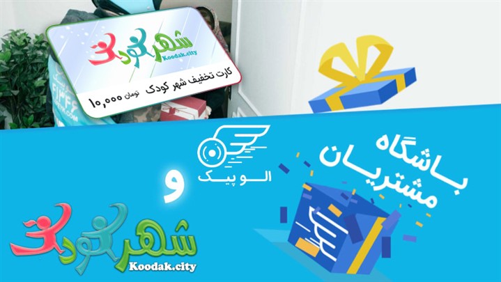همکاری فروشگاه اینترنتی شهر کودک و الوپیک همکاری فروشگاه اینترنتی شهر کودک و الوپیک