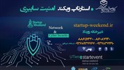 برگزاری پنجمین «استارتاپ ویکند کارآفرینی با رویکرد امنیت فضای سایبری»