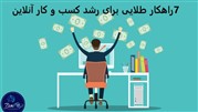 هفت راهکار طلایی برای رشد کسب و کار آنلاین
