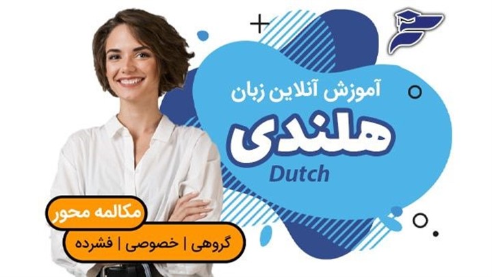 راهنمای جامع آموزش زبان هلندی؛ از حروف الفبا تا گرامر کاربردی