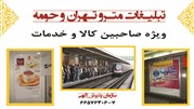 تسهیلات ویژه جهت تبلیغات در مترو تهران و حومه