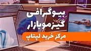 تجربه خرید آسان و مطمئن از گیزموبازار فروشگاه تخصصی محصولات دیجیتال