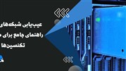 عیب‌یابی شبکه‌های اکتیو: راهنمای جامع برای مدیران و تکنسین‌ها
