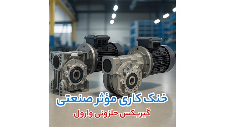  تحلیل فنی و بررسی قیمت گیربکس حلزونی وارول و الکتروموتور ضد انفجار زیمنس