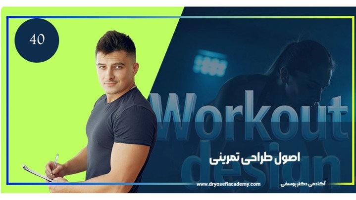 اصول طراحی تمرینی چیست؟ راهنمای جامع دوره آموزشی برای مربیان و ورزشکاران اصول طراحی تمرینی چیست؟ راهنمای جامع دوره آموزشی برای مربیان و ورزشکاران