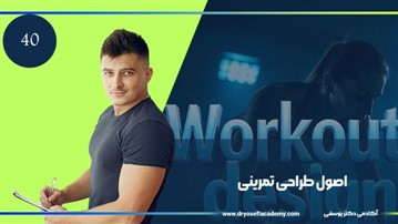 اصول طراحی تمرینی چیست؟ راهنمای جامع دوره آموزشی برای مربیان و ورزشکاران