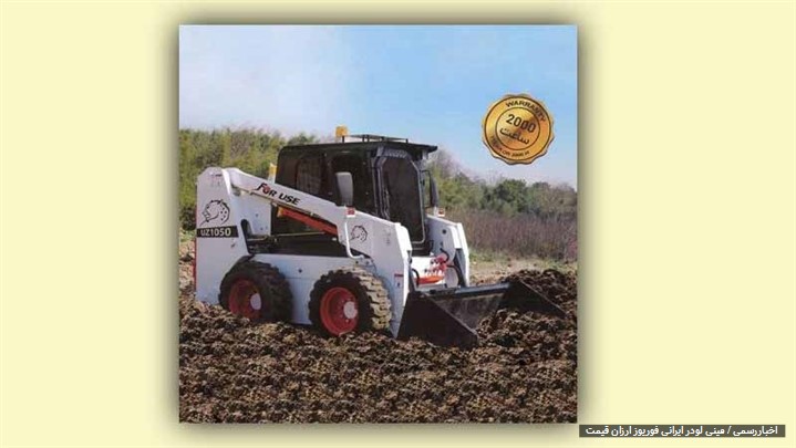 خرید مینی لودر ایرانی فوریوز | قیمت، مشخصات فنی و شرایط فروش