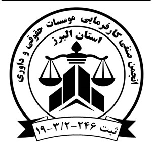 انجمن صنفی کارفرمایی موسسات حقوقی و داوری استان البرز 