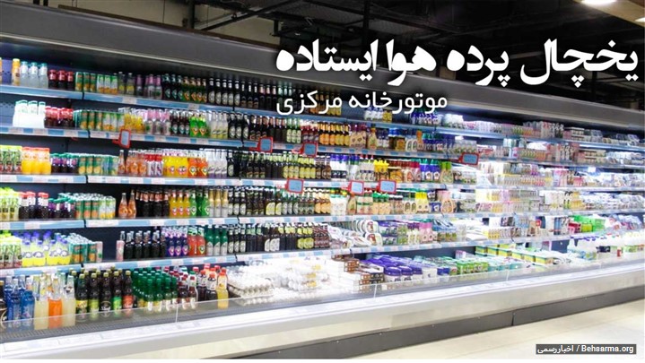 یخچال پرده هوا ایستاده و خوابیده یخچال پرده هوا ایستاده و خوابیده