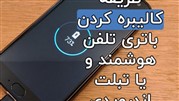 روش کالیبره کردن باتری گوشی یا تبلت چگونه است؟