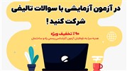 سرا آزمون آزمایشی کارشناسی رسمی با سوالات تالیفی هدیه می‌دهد