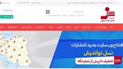 امسال در نمایشگاه کتاب از نسل نواندیش ۲ بار تخفیف بگیرید!