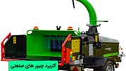 کارآفرینی همایونی؛ خرید و فروش شریدر، چیپر، خط تولید نئوپان