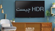 تکنولوژی HDR در تلویزیون چیست؟