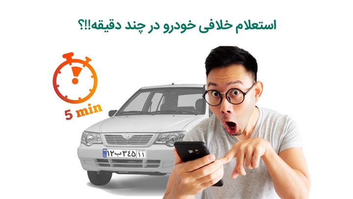 در عرض 5 دقیقه خلافی خودرو بگیرید! در عرض 5 دقیقه خلافی خودرو بگیرید!