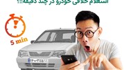 در عرض 5 دقیقه خلافی خودرو بگیرید! در عرض 5 دقیقه خلافی خودرو بگیرید!
