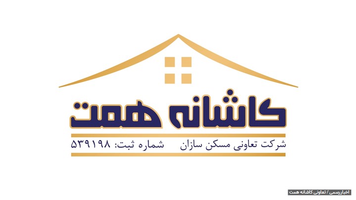 سرمایه گذاری در منطقه 22 تهران در سال 1399 | تعاونی کاشانه همت سرمایه گذاری در منطقه 22 تهران در سال 1399 | تعاونی کاشانه همت