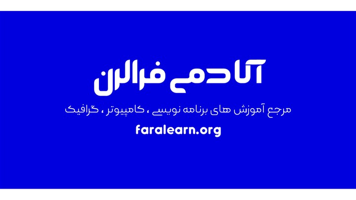 معرفی کامل آکادمی فرالرن معرفی کامل آکادمی فرالرن
