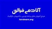 معرفی کامل آکادمی فرالرن