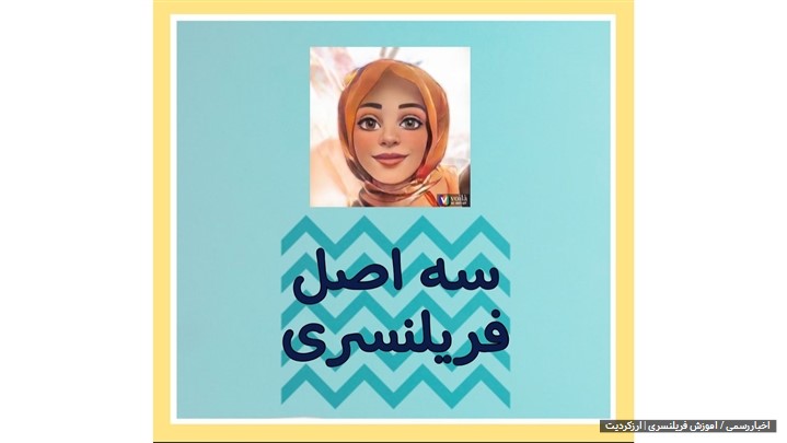 کسب و درآمد دلاری از طریق آموزش فریلنسری کسب و درآمد دلاری از طریق آموزش فریلنسری