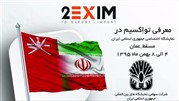 حضور «تواکسیم» در نمایشگاه اختصاصی ایران در عمان