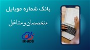 بانک شماره موبایل مشاغل و کسب و کارها آماده شده توسط آژانس تبلیغاتی ایرادز