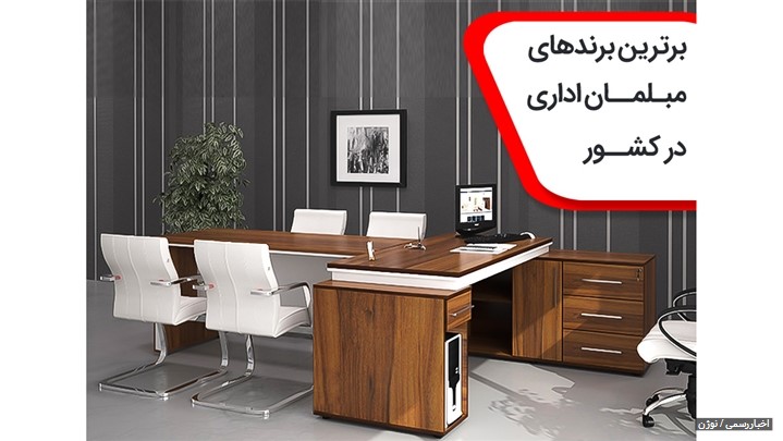 برترین برند های مبلمان اداری در کشور برترین برند های مبلمان اداری در کشور
