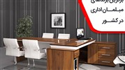 برترین برندهای مبلمان اداری در کشور