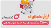 همکاری تخفیفان و دیجی کالا جت؛ تا 50% بازگشت وجه خرید سوپرمارکتی