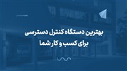 بهترین دستگاه کنترل دسترسی برای کسب و کار شما