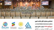 همایش رهبران عالی تجارت نوین در 3 آبان 98 برگزار می‌شود